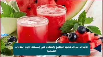 تأثيرات تناول عصير البطيخ بانتظام على جسمك وأبرز الفوائد الصحية